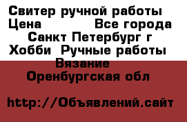 Свитер ручной работы › Цена ­ 5 000 - Все города, Санкт-Петербург г. Хобби. Ручные работы » Вязание   . Оренбургская обл.